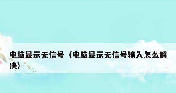 电脑无信号输入的原因及解决办法（排除电脑无信号输入问题的技巧与建议）  第1张