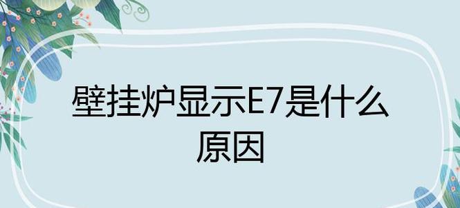菲斯曼壁挂炉OC故障的原因及解决方法（探索菲斯曼壁挂炉显示OC故障的根源）  第3张