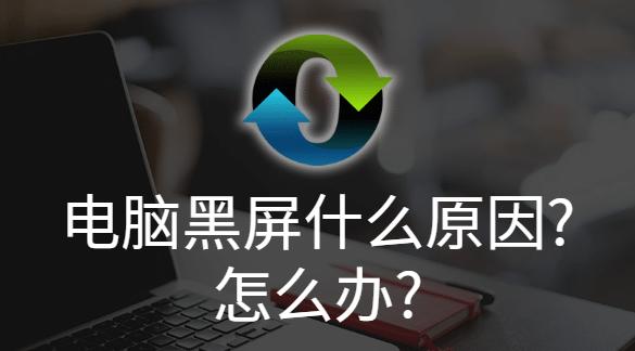 电脑黑屏原因分析及解决方法（探寻电脑黑屏的根源）  第1张