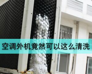 清洗空调的有效方法（保持空调清洁）  第1张
