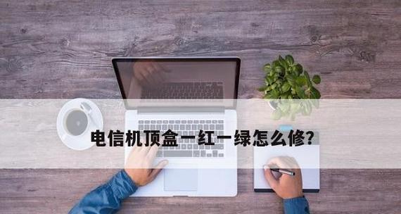 电视机机顶盒变红灯怎么办（解决机顶盒红灯问题的实用方法）  第1张