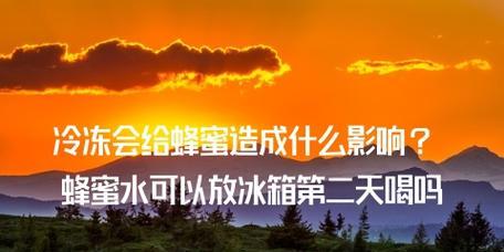 蜂蜜不适合冷藏保存的原因（为什么蜂蜜不宜放入冰箱）  第3张