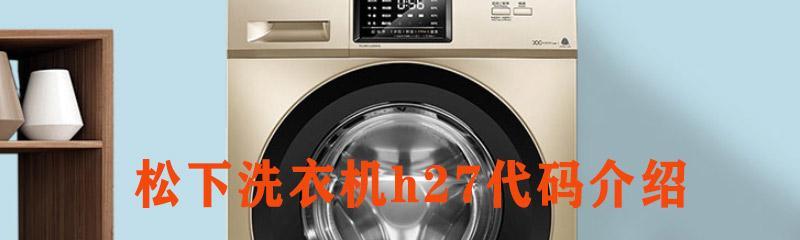 揭秘松下洗衣机报警代码的奥秘（探索松下洗衣机报警代码并解决故障问题）  第3张