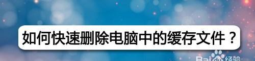 笔记本电脑缓存问题怎么解决？有效清理缓存的方法是什么？  第2张