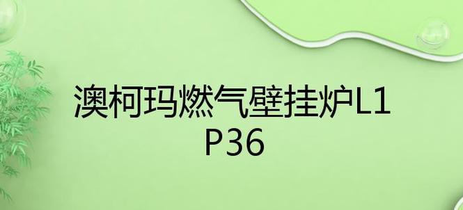 澳柯玛壁挂炉显示14是什么意思？如何解决？  第2张