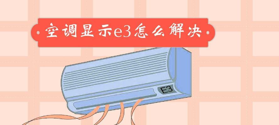 夏普空调显示e3故障代码意味着什么？如何快速解决e3故障问题？  第2张