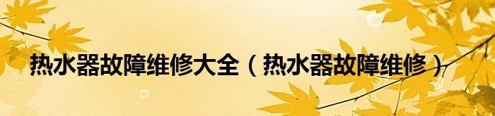 热水器出现故障怎么办？维修方法有哪些？  第2张