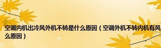 空调室外机不工作？原因要先搞清？  第1张