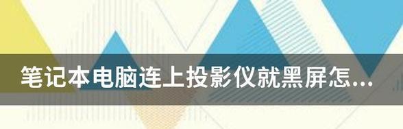 投影仪播放视频时出现黑屏怎么办？  第3张