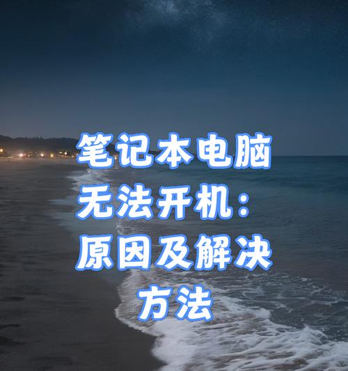 笔记本电脑无法开机的解决方法是什么？  第1张