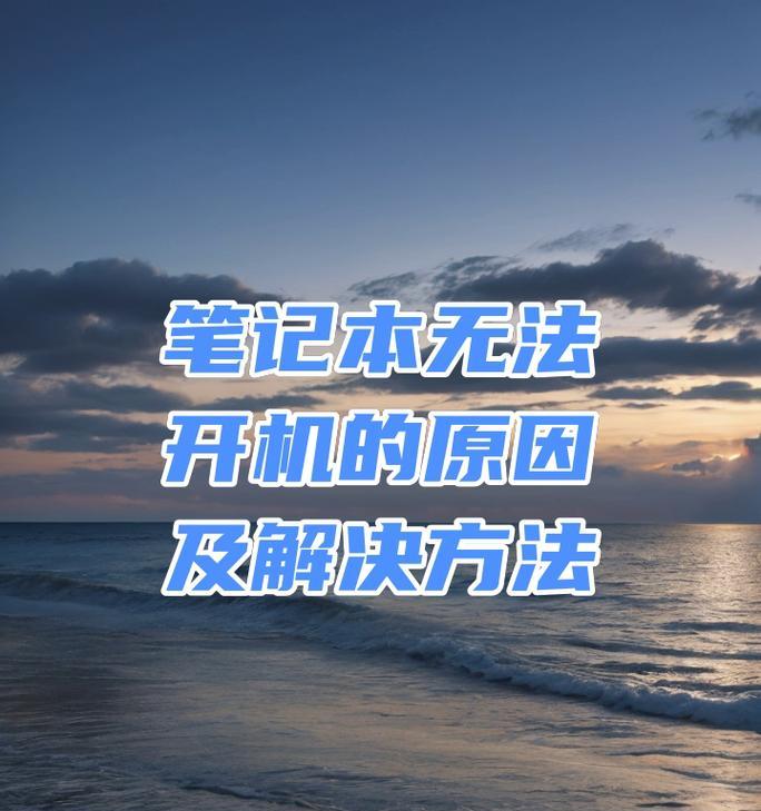 笔记本电脑无法开机的解决方法是什么？  第2张