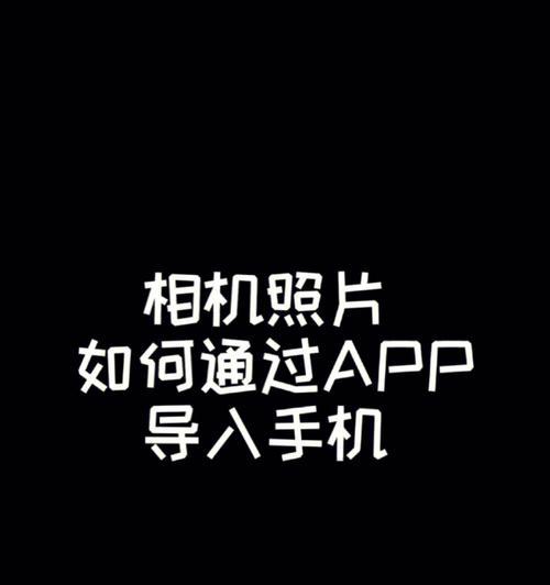 购买高级相机后如何用手机拍照？技巧是什么？  第1张