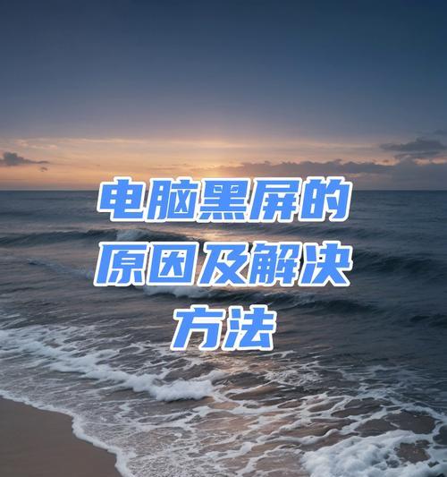 电脑如何设置直接进入黑屏模式？黑屏模式设置步骤是什么？  第1张