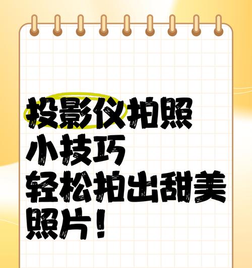 投影仪照头顶如何拍出好看效果？拍摄技巧是什么？  第1张