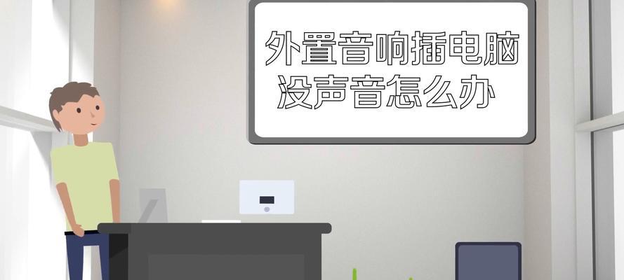 电脑音响无声音问题怎么解决？检查哪些硬件？  第1张