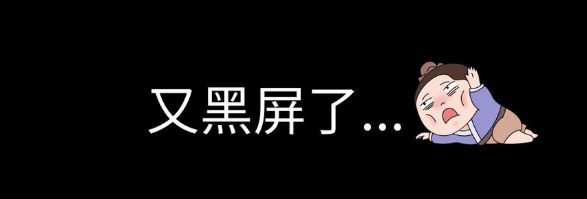 回南天电脑黑屏频繁如何应对？  第3张
