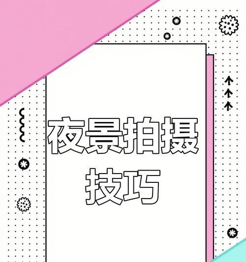 夜空手机拍照方法是什么？如何拍出美丽的夜景照片？  第2张