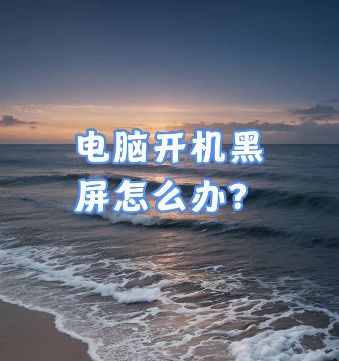 电脑更新后关机黑屏怎么处理？是否需要重装系统？  第1张