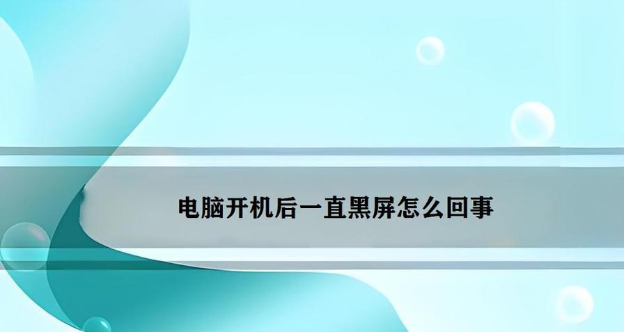 电脑打开主页时黑屏是什么原因？  第1张