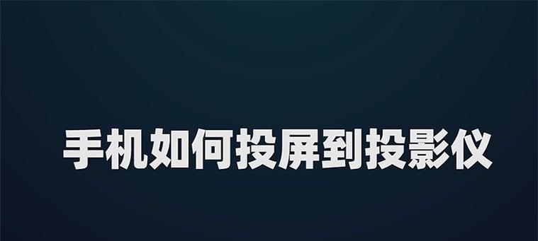 如何用投影仪投屏展示照片？操作中遇到困难如何解决？  第3张