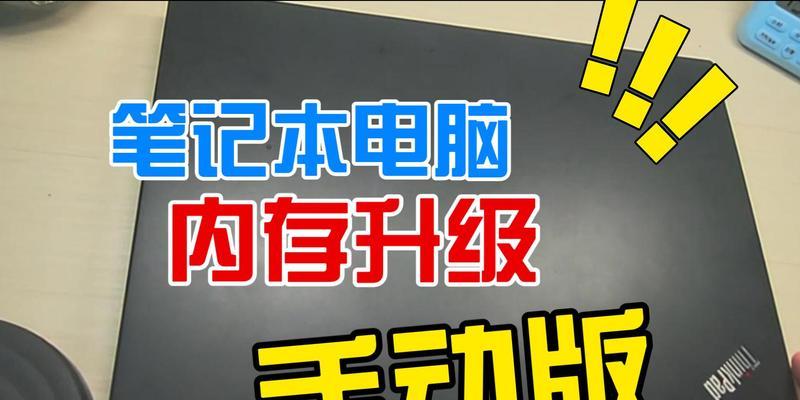 笔记本增加内存的步骤是什么？  第3张