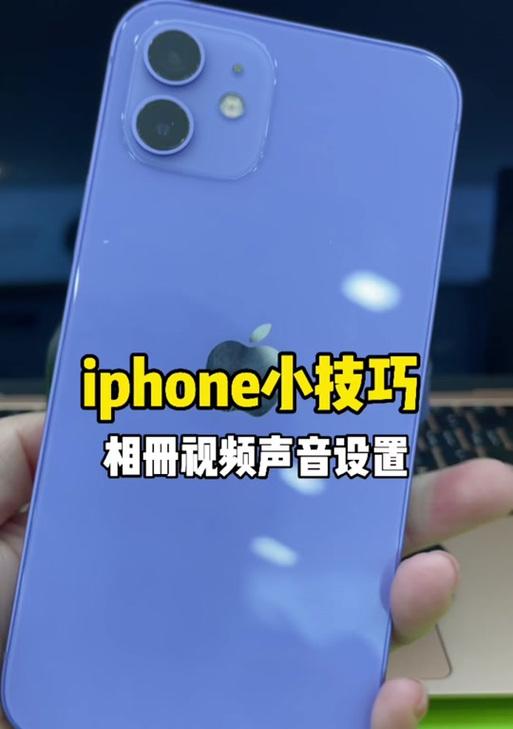 苹果手机拍照声音如何关闭？  第3张
