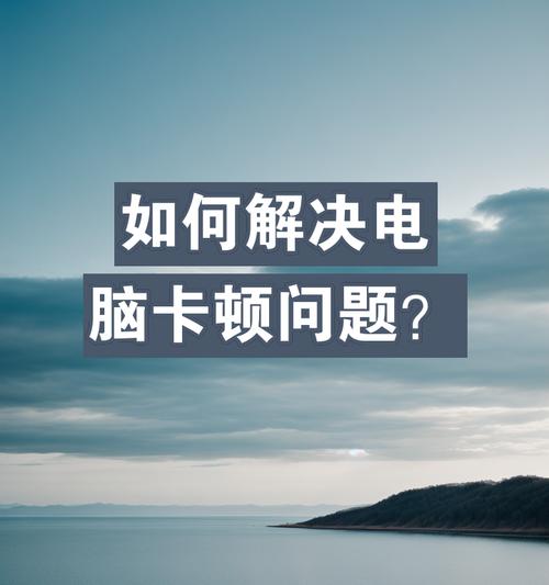 高配置电脑卡顿问题如何解决？  第1张