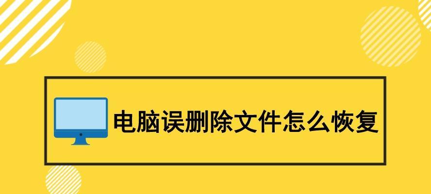 电脑快捷键删除图标的方法是什么？如何恢复误删的图标？  第3张