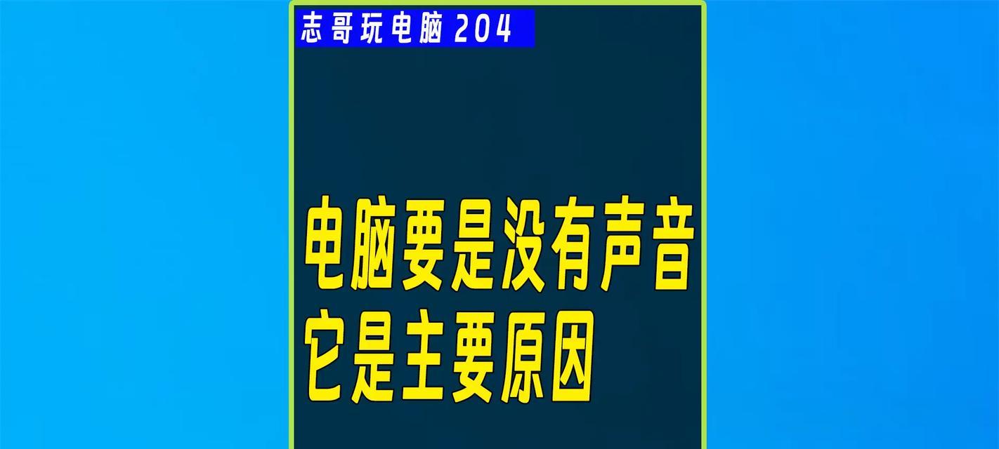 电脑接口连接音响无声音的原因是什么？  第3张