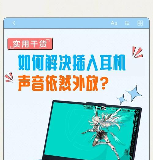 戴尔笔记本插入耳机的方法是什么？耳机无法识别怎么办？  第3张