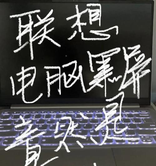 联想笔记本黑屏怎么办？有哪些快速解决方法？  第2张