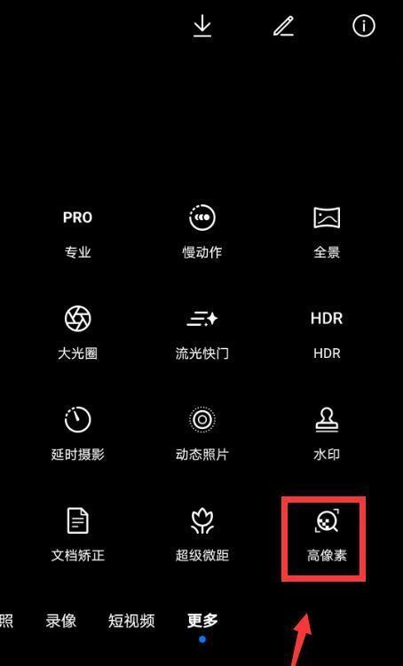 手机设置高像素拍照模式的方法是什么？  第1张