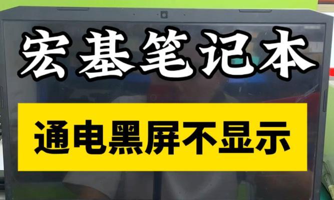 电脑开机黑屏的原因及解决方法是什么？  第2张