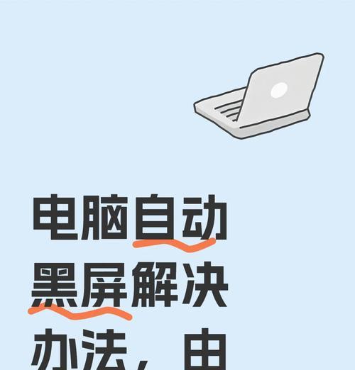 电脑开机黑屏的原因及解决方法是什么？  第3张