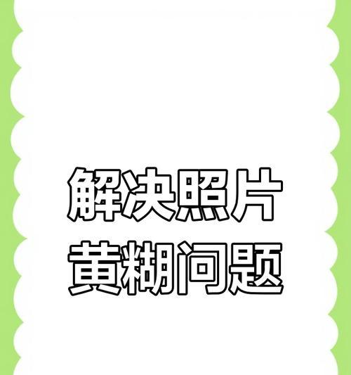 手机拍照模糊怎么办？如何提升照片质量？  第1张