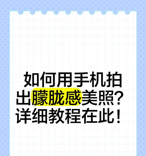 手机拍照模糊怎么办？如何提升照片质量？  第2张