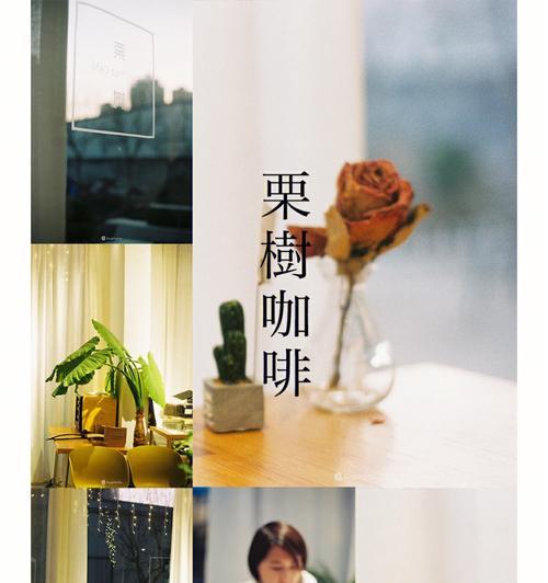 咖啡胶片相机效果如何在手机上实现？操作步骤是什么？  第3张