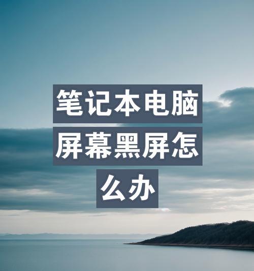 电脑显示屏突然黑屏？可能是哪些原因导致的？  第2张