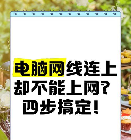 电脑连接网络的正确步骤？无法上网怎么办？  第3张