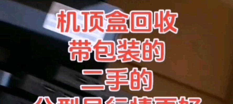 如何处理大量收购的机顶盒？  第2张
