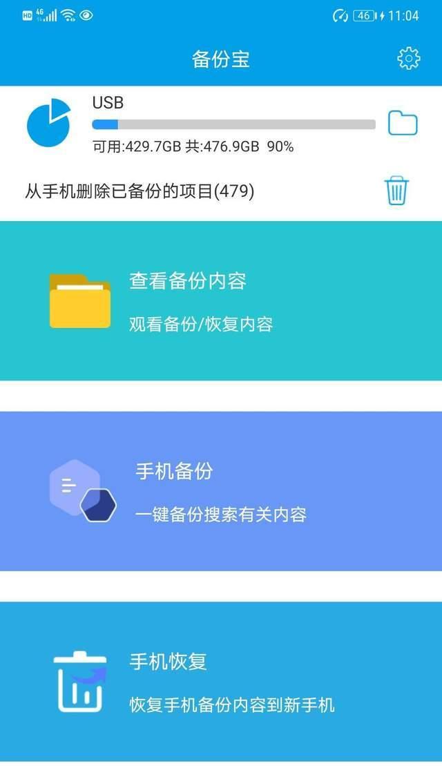 移动硬盘自动备份手机的方法是什么？如何设置？  第2张