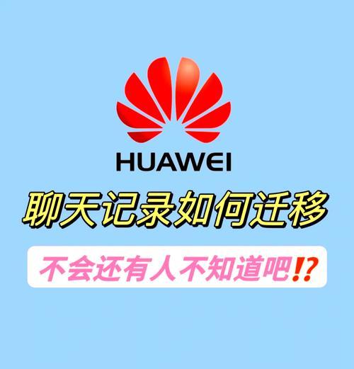 旧华为手机数据迁移到苹果手机的方法是什么？过程中可能遇到哪些问题？  第1张