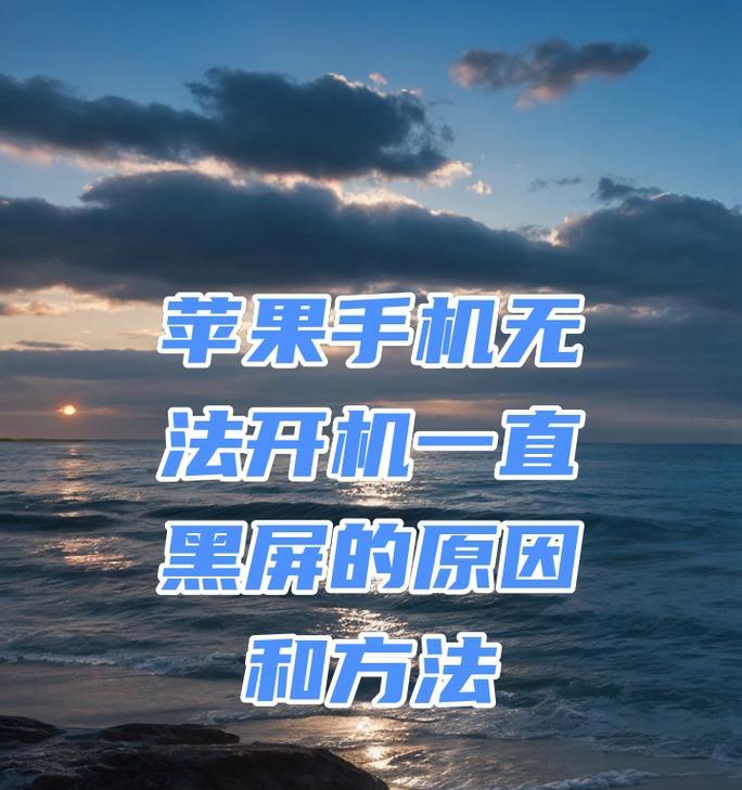 如何让对面手机黑屏呢苹果？有哪些可能的方法？  第2张