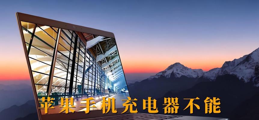 苹果充电器录制无反应？可能的原因有哪些？  第3张