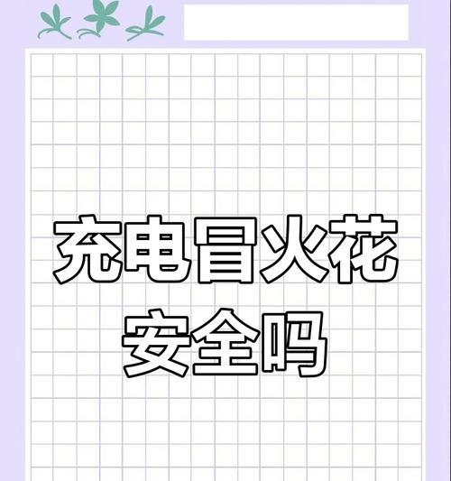 充电器插电后为何会损坏？如何预防？  第2张