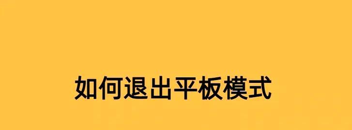 平板电脑如何切换到平板模式？设置平板模式的好处是什么？  第3张