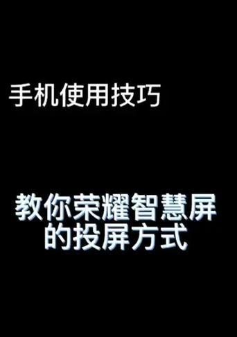 荣耀手机投屏黑屏问题如何解决？常见原因有哪些？  第1张