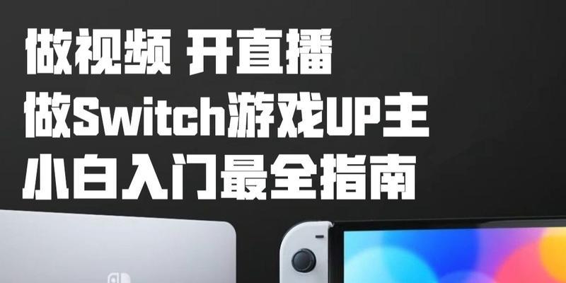 怎么直播switch游戏不用电脑？需要哪些设备？  第1张