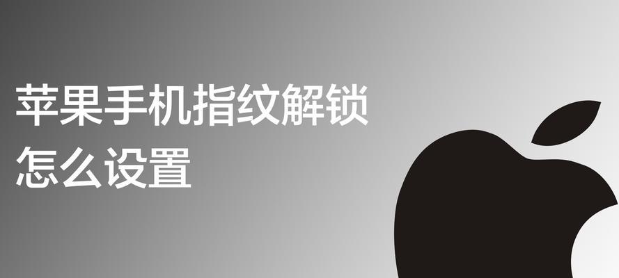 苹果电脑指纹解锁设置步骤是什么？遇到问题怎么办？  第1张
