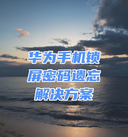 华为手机照片密码解锁方法是什么？忘记密码怎么办？  第3张